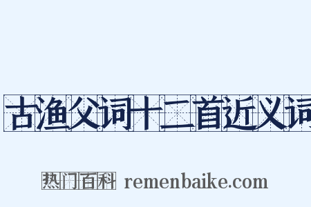 古渔父词十二首近义词是什么意思的图片